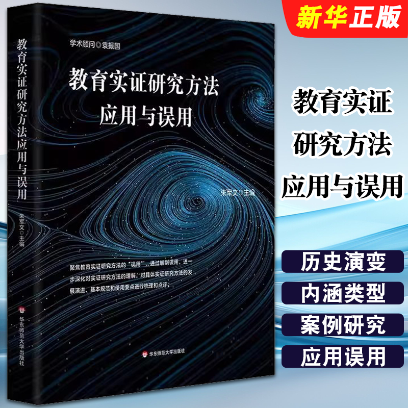 正版教育实证研究方法应用与误用 华东师范大学出版社 朱军文 教育实证研究的内涵与类型 教育实证教材教程书籍