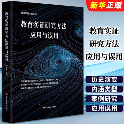正版教育实证研究方法应用与误用 华东师范大学出版社 朱军文 教育实证研究的内涵与类型 教育实证教材教程书籍