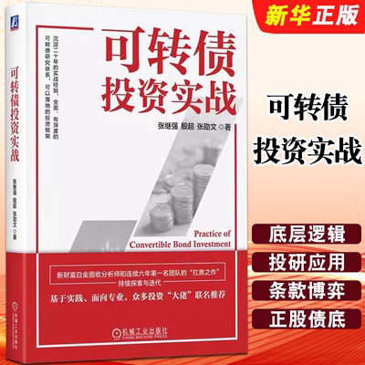 正版可转债投资实战 张继强 殷超 张劭文 机械工业出版社 可转换债券债券投资书籍 牛熊市操作 择券思维教材教程书籍