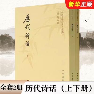 正版全套2册 历代诗话上下册 中国文学研究典籍丛刊 中华书局出版社 内容涉及作家作品评论诗歌理论发挥诗人遗闻轶事的记载书籍