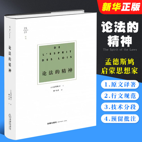 论法的精神孟德斯鸠法律出版社