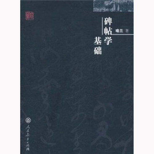碑帖学基础 喻兰 著