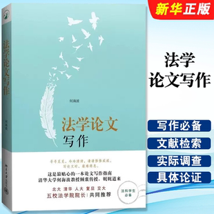 北京大学出版 社 选题参考文献论证 正版 法科学生常备使用 何海波 法学学术 法学论文写作指南法律法学教材教程书 法学论文写作