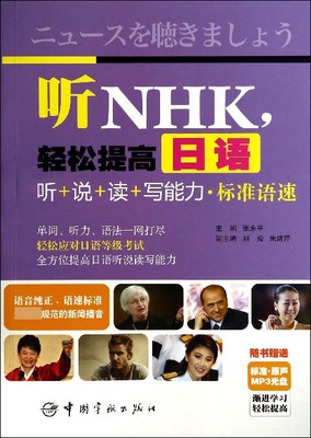 听NHK轻松提高日语听+说+读+写能力(附光盘标准语速)