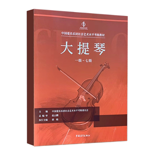 正版大提琴考级 1级-7级 中国爱乐乐团社会艺术水平考级全国通用教材 中国青年出版社 大提琴考级基础练习曲教材教程曲谱曲集书