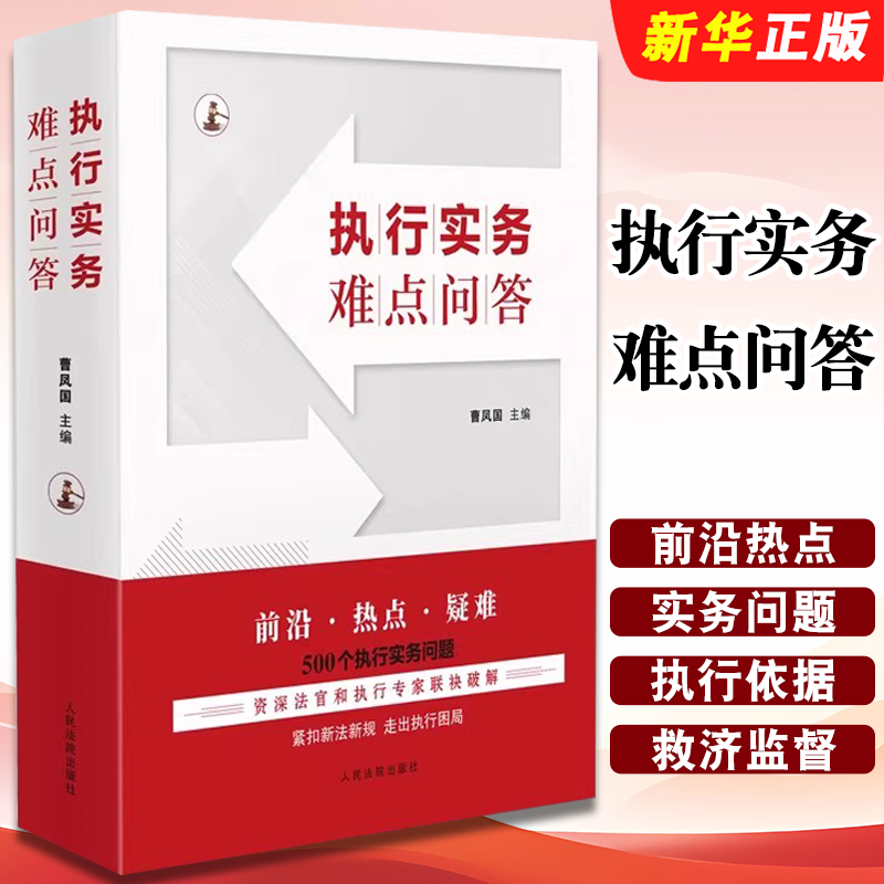 正版执行实务难点问答 500个执行实务问题 民事强制执行法 人民法院社 曹凤国 执行救济执行监督执行财产债权股权保全执行教程书