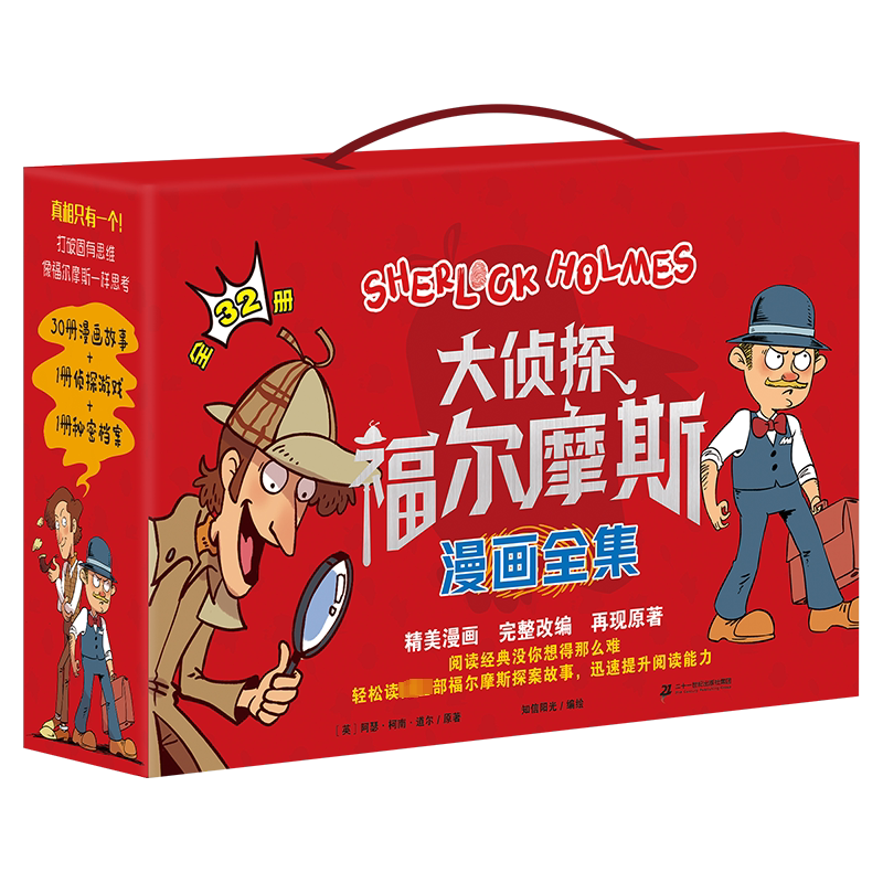 《大侦探福尔摩斯》漫画全集全套(全32册) 二十一世纪出版社集团 (英)阿瑟·柯南·道尔 著 知信阳光 绘 文轩书籍
