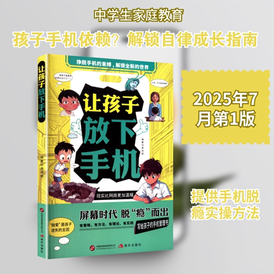 让孩子放下手机 现代出版社 蒋诗棋 编著 编 文轩书籍