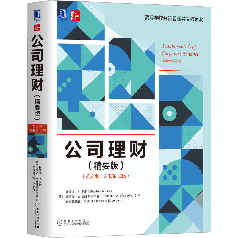 公司理财(精要版英文版原书第12版高等学校经济管理英文版教材)使用感如何?