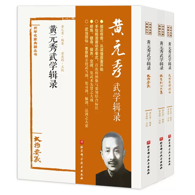 正版全套3册 黄元秀武学辑录 北京科学技术出版社 武学名家典籍丛书