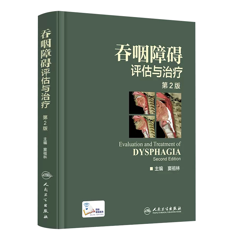 正版吞咽障碍评估治疗第二