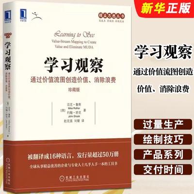 正版学习观察通过价值流图创造价值消除浪费 珍藏版 迈克 鲁斯 机械工业出版社 全球从事精益改善的企业与专业人士工具教材教程书