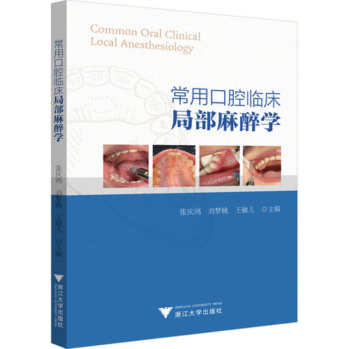 常用口腔临床局部麻醉学