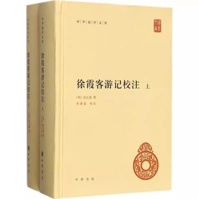 正版全套2册 徐霞客游记校注 上下册 精装 中华书局 中华国学文库朱惠荣校注文学书籍 地理学著作书籍