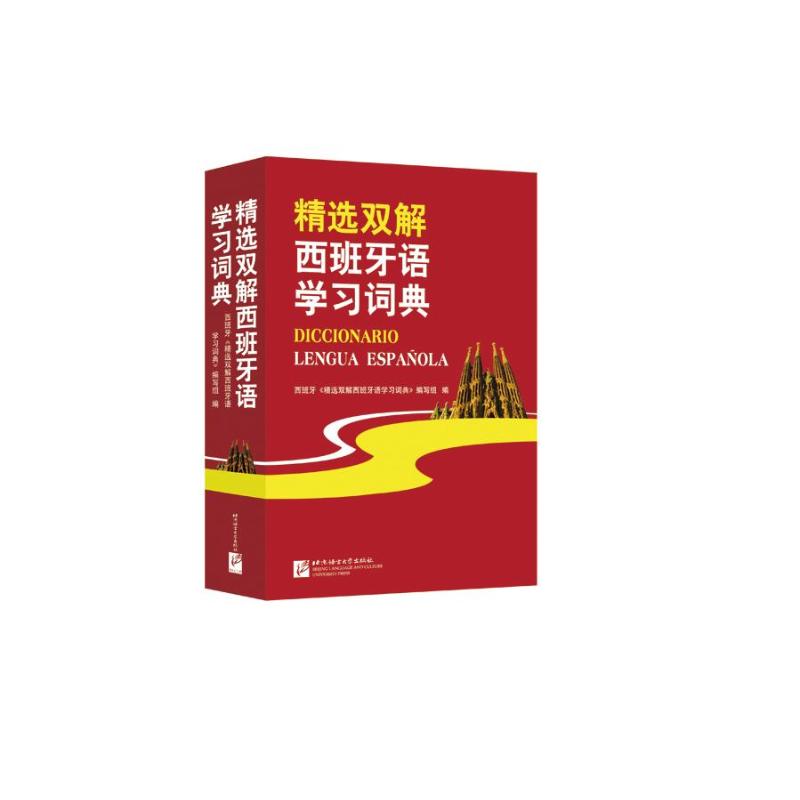 精选双解西班牙语学习词典 北京语言大学出版社 《精选双解西班牙语学习词典》编写组 编;孙新堂 等 编译 文轩书籍