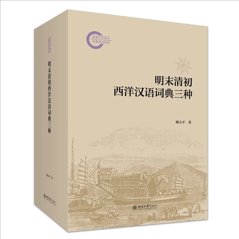 正版明末清初西洋汉语词典三种 国家社科基金后期资助项目 姚小平 北京大学出版社