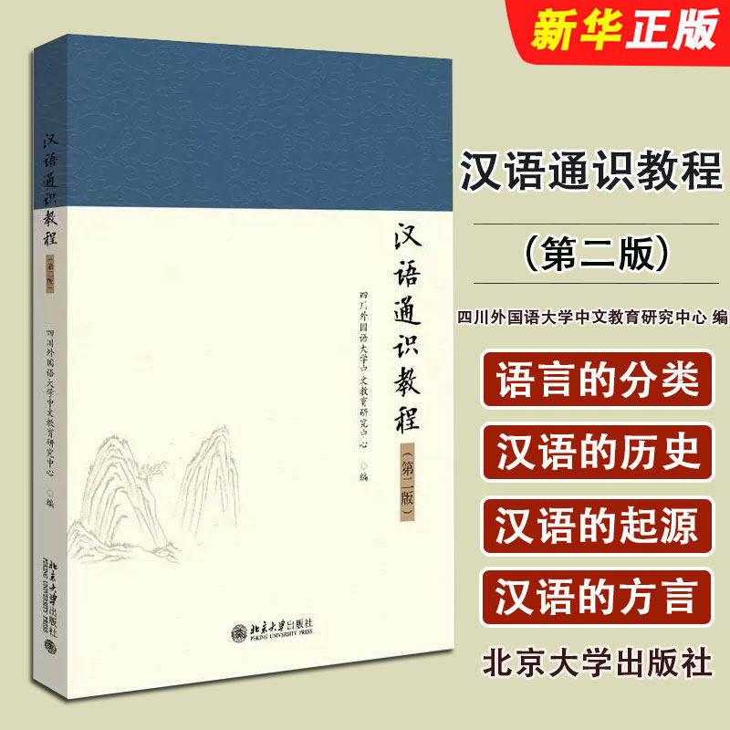 正版汉语通识教程 第二版 四川外国语大学中文教育研究中心 北京大学出版社 汉语通识基础教材教程书籍
