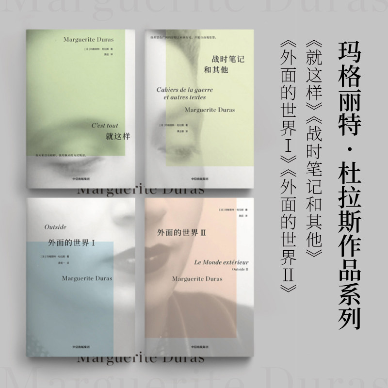 正版全套4册 杜拉斯系列作品 就这样 战时笔记和其他 外面的世界 中信出版社 玛格丽特杜拉斯 著 黄荭 译等 文轩书籍