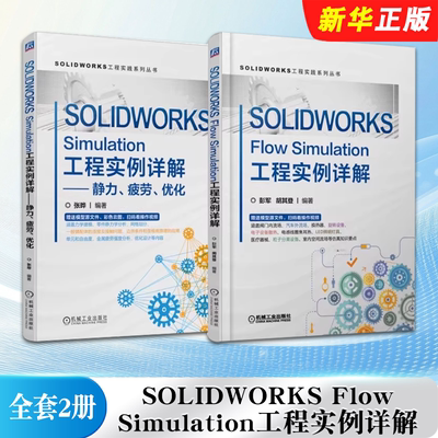 正版全套2册 SOLIDWORKS Flow Simulation工程实例详解 机械工业社 SOLIDWORKS Simulation工程实例详解 静力疲劳优化教材教程书