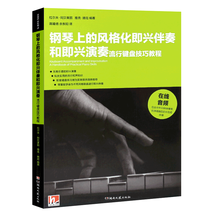 正版钢琴上的风格化即兴伴奏和即兴演奏 流行键盘技巧教程教学流行歌曲实用入门公式化伴奏钢琴书 湖南文艺社 钢琴即兴伴奏曲谱书