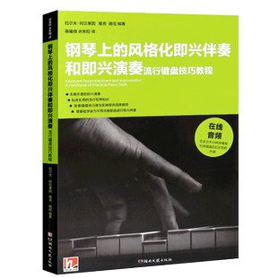 正版钢琴上的风格化即兴伴奏和即兴演奏 流行键盘技巧教程教学流行歌曲实用入门公式化伴奏钢琴书 湖南文艺社 钢琴即兴伴奏曲谱书