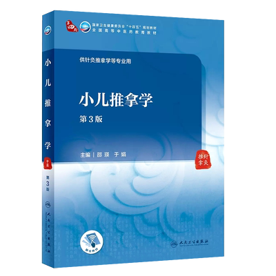 小儿推拿学第三版中药学