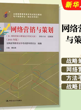 正版网络营销与策划 课程代码00908 秦良娟 人民大学版社 中专升大专成人成考成教自考函授教育 电子商务00908自学考试教材教程书
