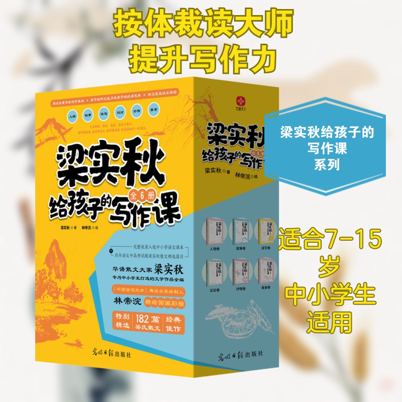 梁实秋给孩子的写作课(全6册) 光明日报出版社 梁实秋 著 林帝浣 绘 文轩书籍