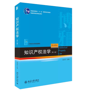 正版知识产权法学 第八版 吴汉东 北京大学出版社 21世纪法学规划教材 北大知识产权法大学本科考研教材教科书教程