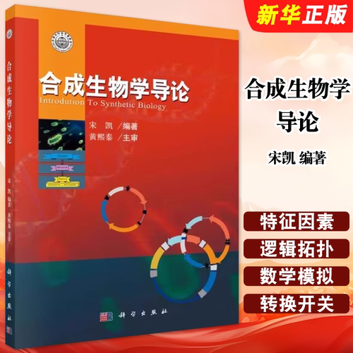 正版合成生物学导论 21世纪的新兴交叉科学 科学出版社 宋凯 大肠杆菌成像系统 合成生物学的基本概念 生物学教材教程书籍