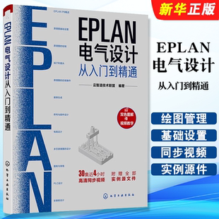 正版EPLAN电气设计从入门到精通 化学工业出版社 EPLAN工程设计软件书 电气CAE绘图管理软件入门教材 PLC安装板设计教材教程书籍