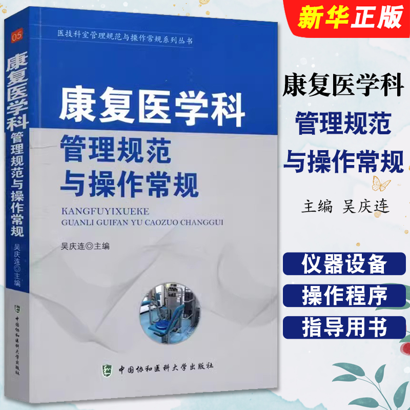 正版康复医学科管理规范与操作常规 医技科室管理规范与操作常规系列丛书 中国协和医科大学出版社 吴庆连 医院科室管理教材教程书