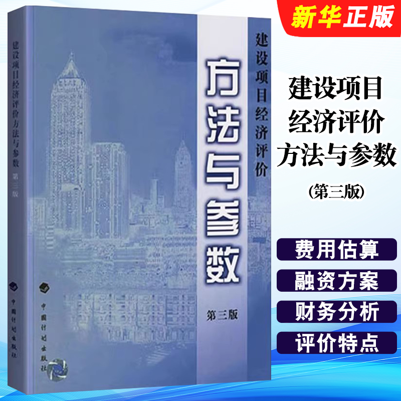 正版建设项目经济评价方法与参数 第三版 国家发展改革委建设部 中国计划出版社