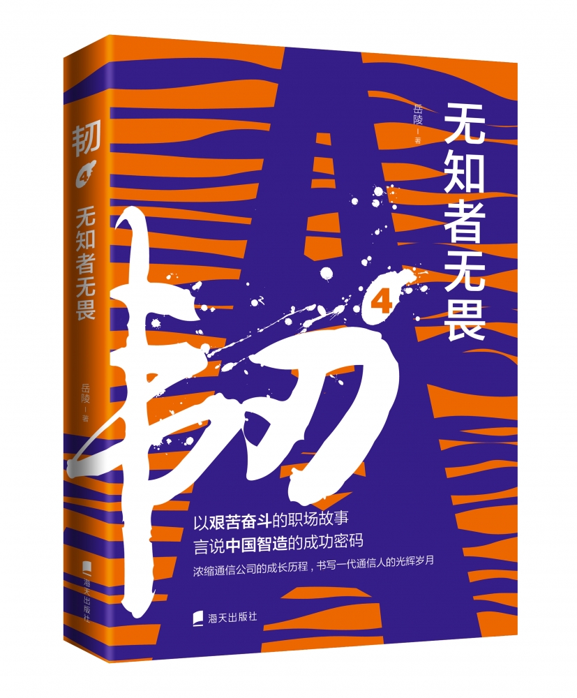 韧4 无知者无畏