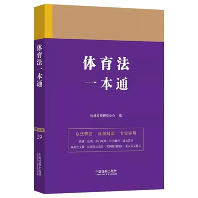 体育法一本通第九版法规应