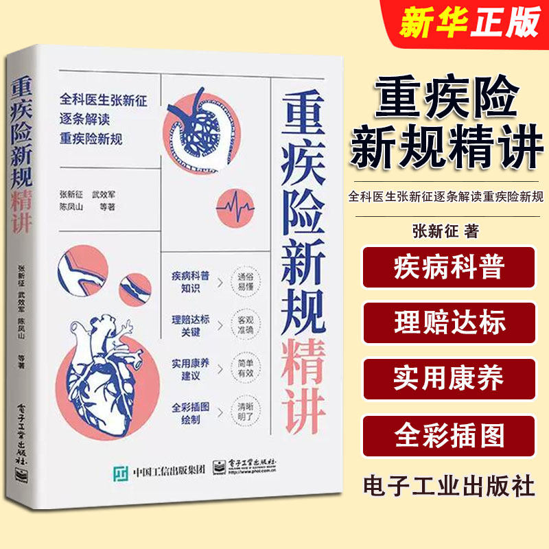 正版重疾险新规精讲 张新征 电子工业出版社  重疾险 重大疾病知识的科普 保险书 保险学知识教材教程书籍