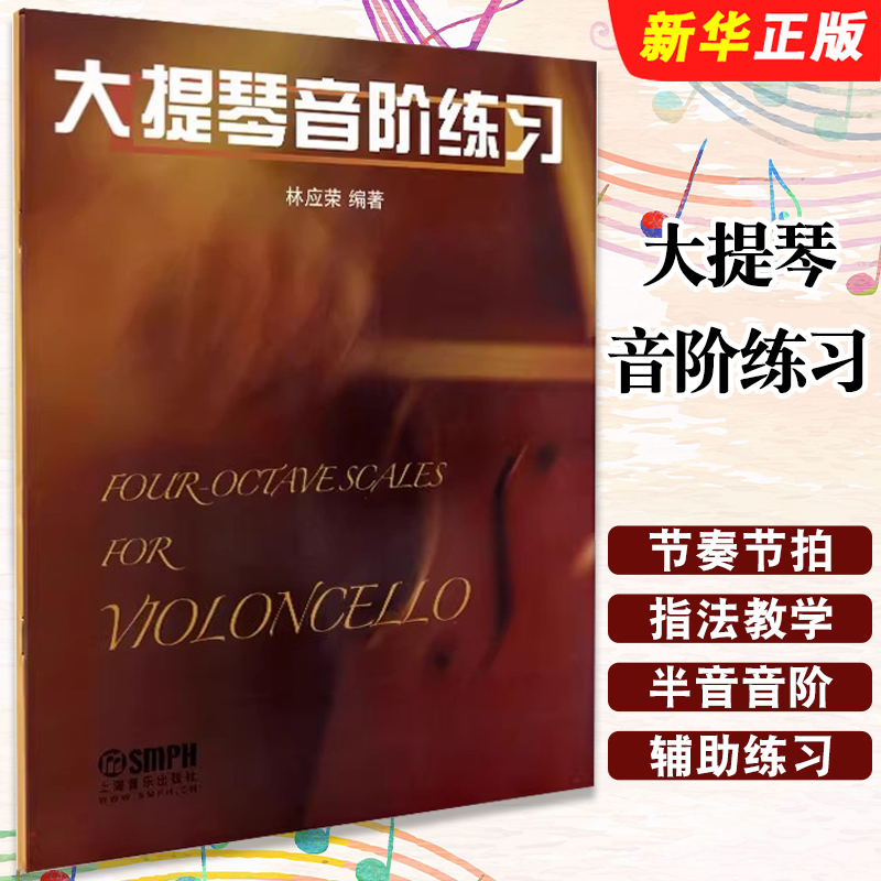 正版大提琴音阶练习 音阶琶音音程双音训练大提琴初学者入门自学教程 上海音乐 林应荣 大提琴练习曲集曲谱指法教学教材教程书籍