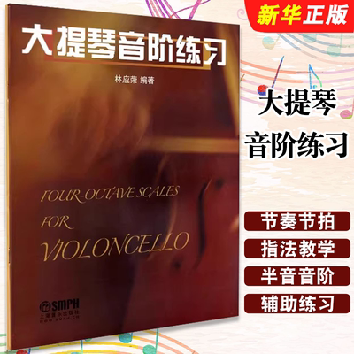 正版大提琴音阶练习 音阶琶音音程双音训练大提琴初学者入门自学教程 上海音乐 林应荣 大提琴练习曲集曲谱指法教学教材教程书籍