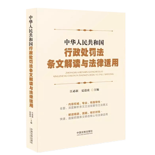 正版中华人民共和国行政处罚法条文解读与法律适用 江必新 夏道虎主编 中国法制出版社 行政处罚法条文解读与法律适用教材教程书