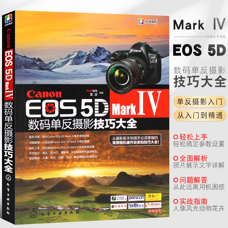 mark Ⅳ数码单反摄影技巧大全 佳能数码单反摄影从入门到精通摄影器材