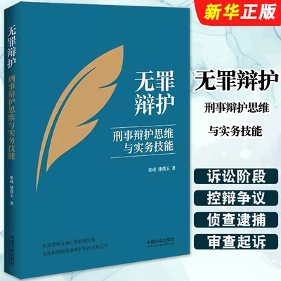 无罪辩护刑事辩护思维