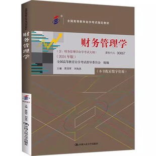 正版财务管理学 2024年版 课程代码00067 中国人民大学出版社 全国高等教育自学考试教材教程书籍
