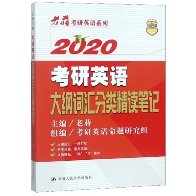 2020考研英语大纲词汇分类精读笔记/老蒋考研英语系列