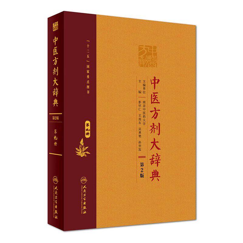 正版中医方剂大辞典 第2版 第九册 人民卫生出版社 彭怀仁 王旭东 吴承艳 中医方剂学临床研究 方剂医学参考基础教材教程书籍