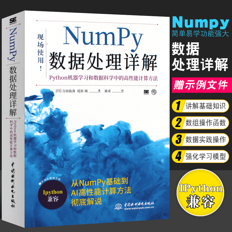 正版Numpy数据处理详解Python机器学习和数据科学中的高性能计算方法水利水电 python大数据分析与机器numpy数据处理详解教材教程-封面