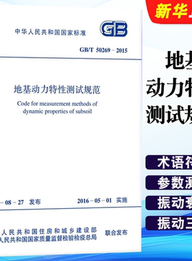 正版GB/T 50269-2015 地基动力特性测试规范 中国计划出版社 标准规范教材教程书籍
