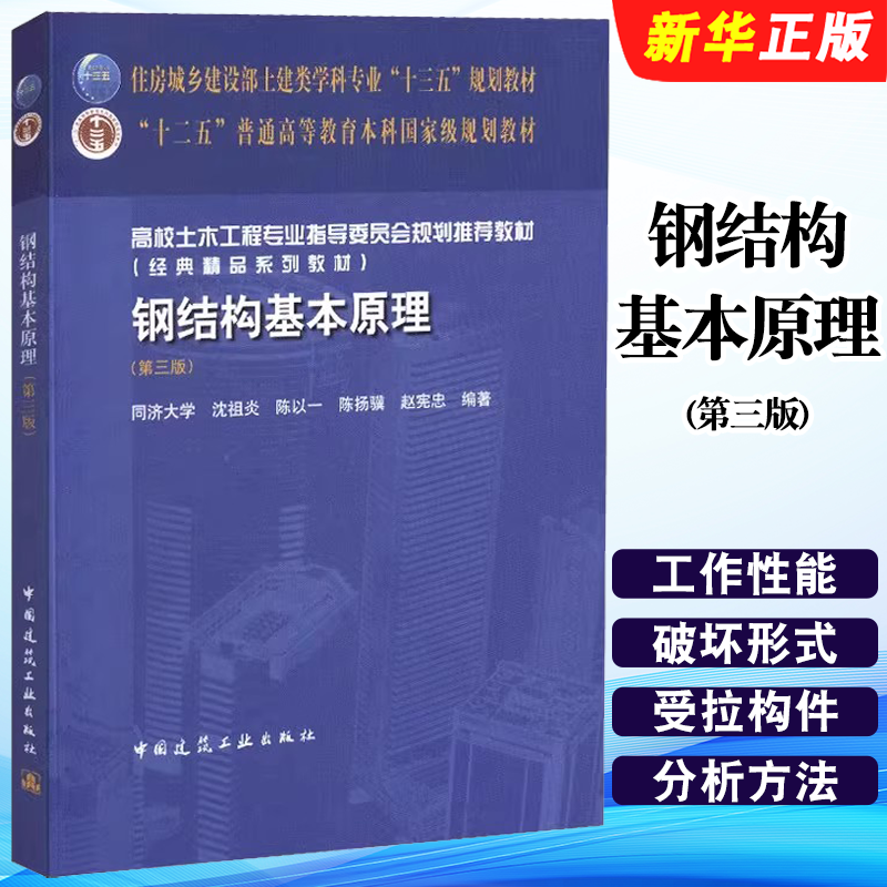 正版钢结构基本原理 第三版 钢结构设计制作和施工工程技术用书 中国建筑工业出版社 住房城乡建设部土建类学科规划教材教程书籍