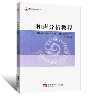正版和声分析教程 和声学基础入门教材教程书 21世纪音乐教育丛书 西南师范大学出版社 和声分析教程书籍