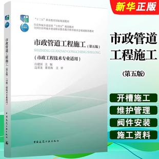 正版市政管道工程施工 第五版 市政管道及附属构筑物工程的施工 中国建筑工业出版社 住房和城乡建设部十四五规划教材教程书籍