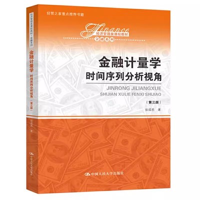 正版金融计量学 时间序列分析视角 第3版 中国人民大学出版社 经济管理类课程教材 金融系列教材教程书